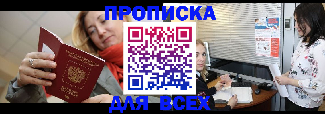 купить прописку в Барабинске